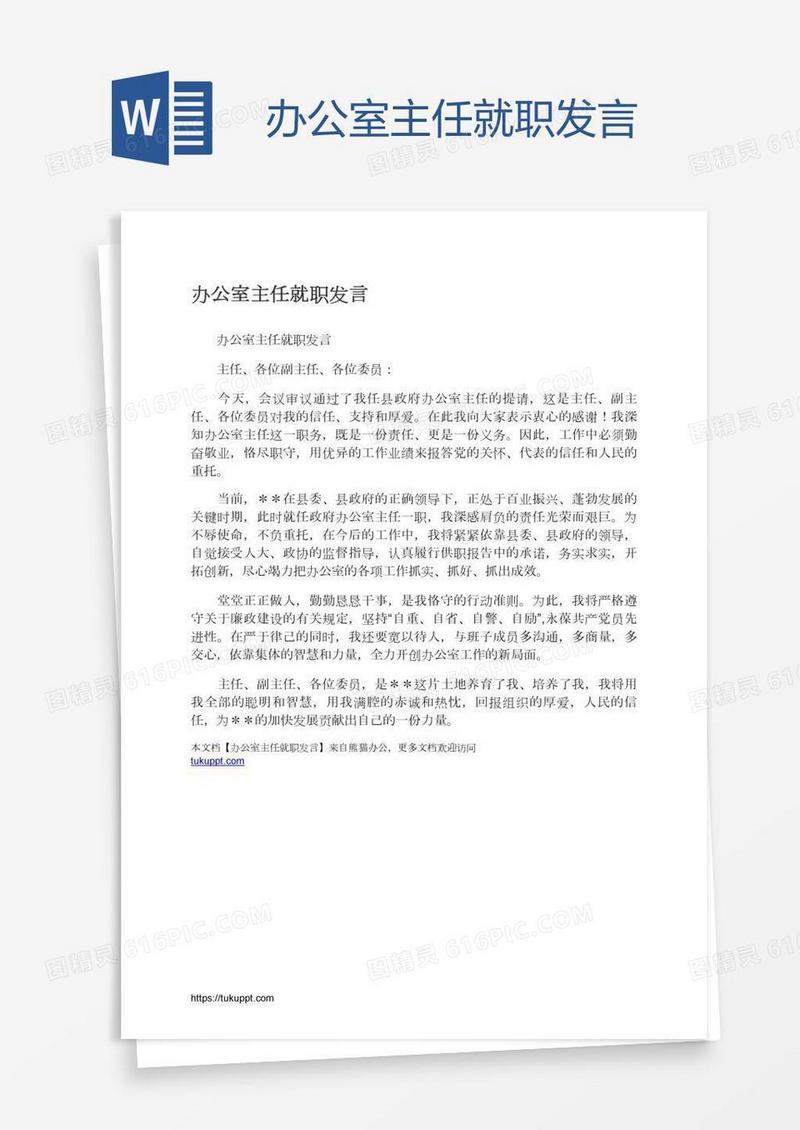 办公室主任就职发言