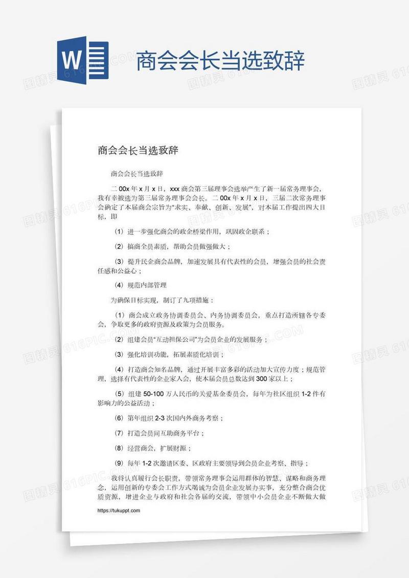 商会会长当选致辞