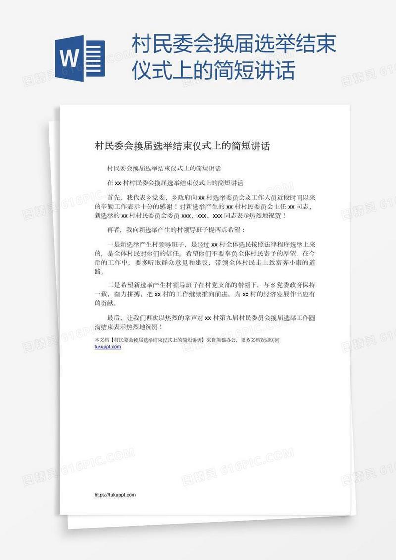 村民委会换届选举结束仪式上的简短讲话