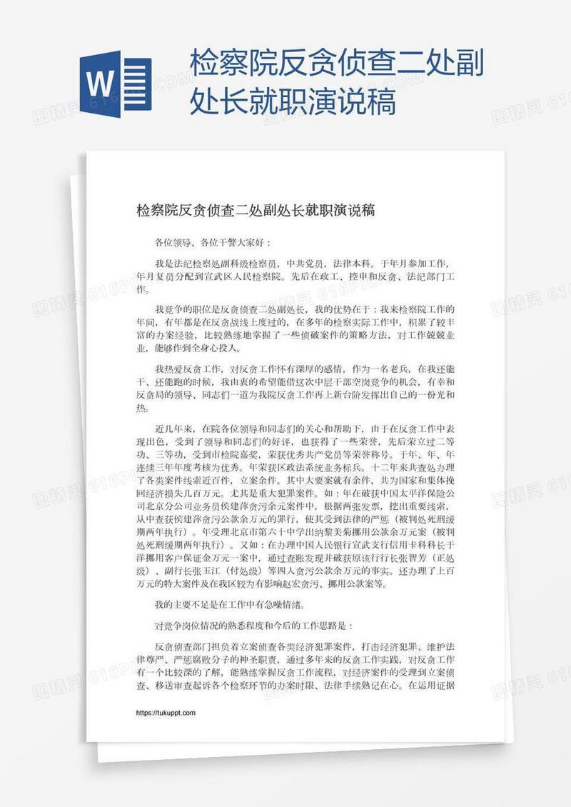 检察院反贪侦查二处副处长就职演说稿