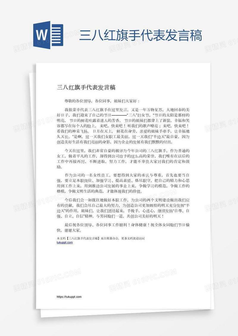 三八红旗手代表发言稿
