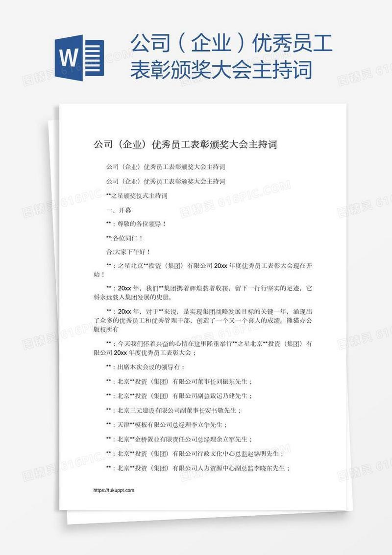 公司（企业）优秀员工表彰颁奖大会主持词