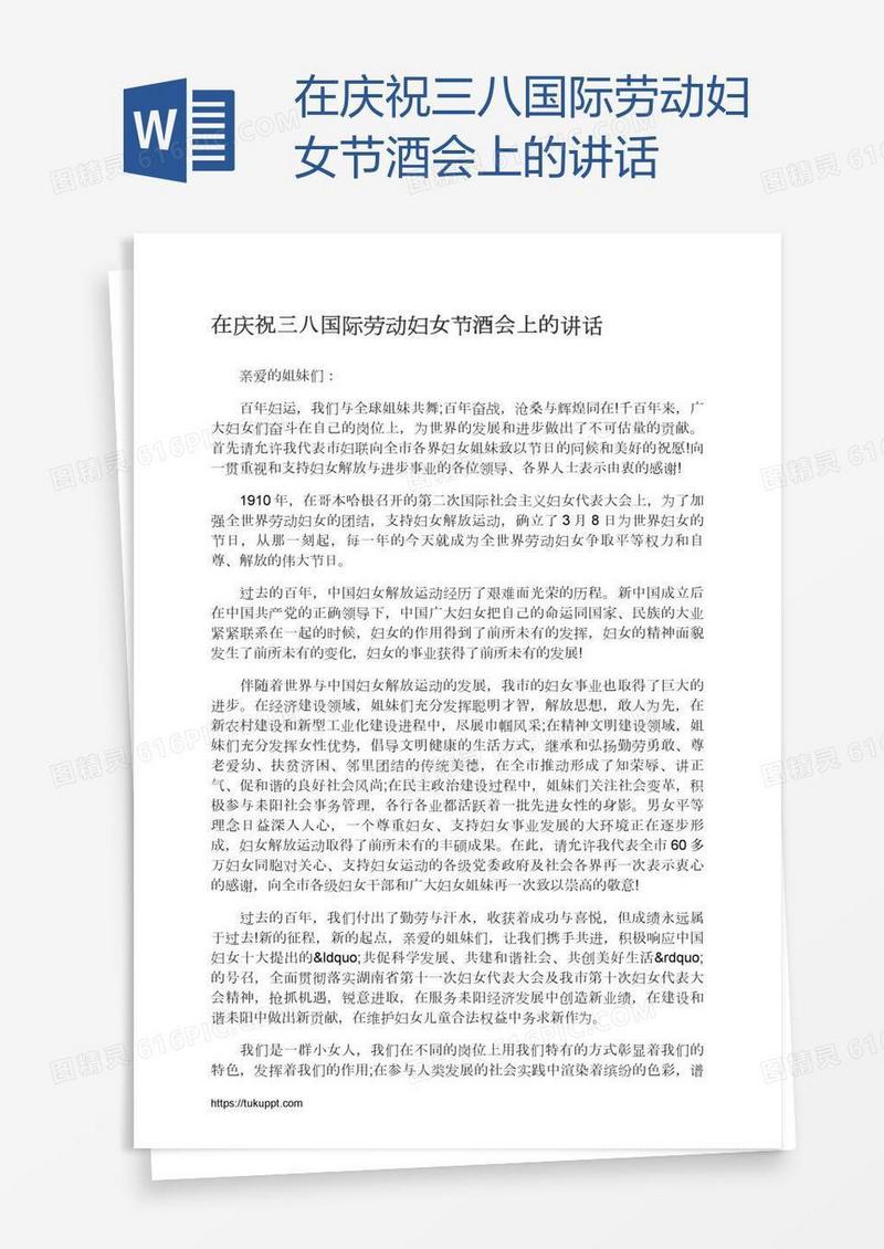 在庆祝三八国际劳动妇女节酒会上的讲话