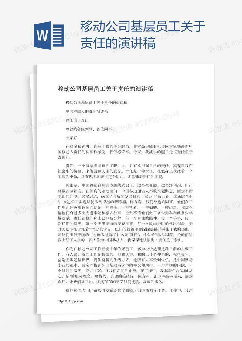 移动公司基层员工关于责任的演讲稿