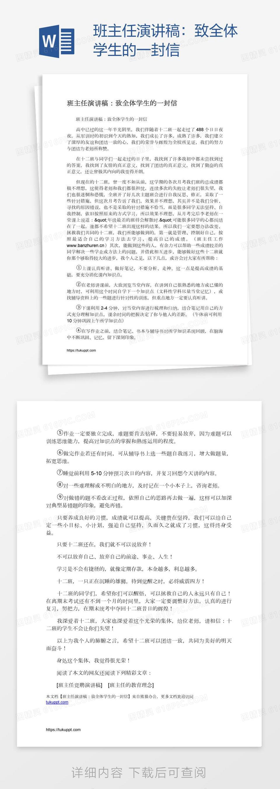 班主任演讲稿：致全体学生的一封信