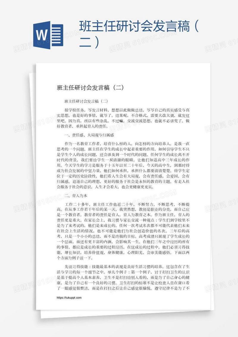 班主任研讨会发言稿（二）