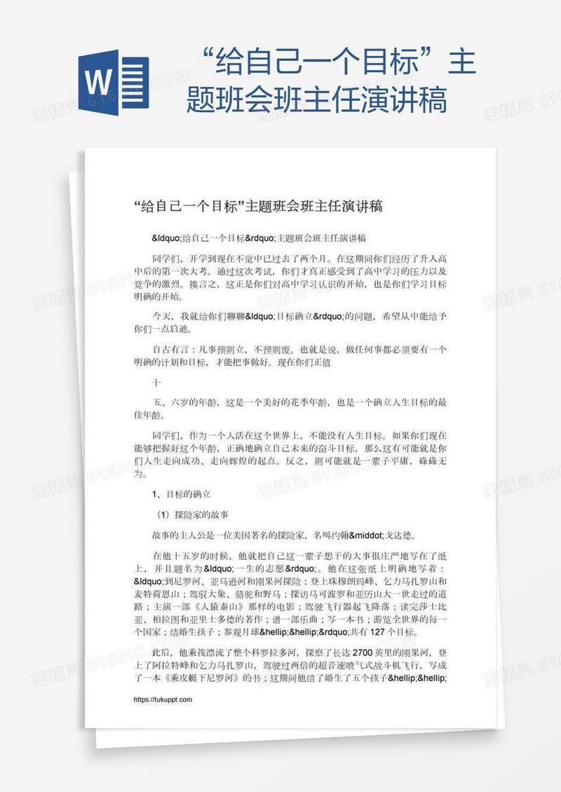 “给自己一个目标”主题班会班主任演讲稿