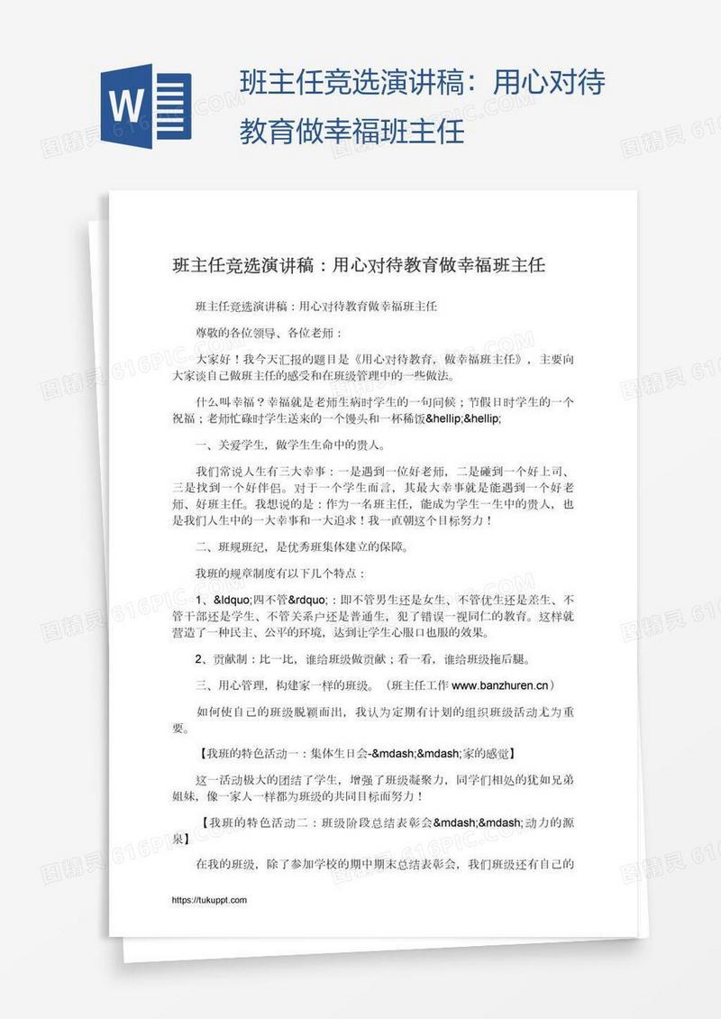 班主任竞选演讲稿：用心对待教育做幸福班主任