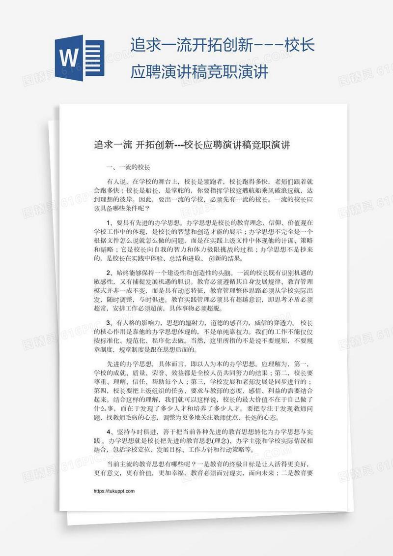 追求一流开拓创新---校长应聘演讲稿竞职演讲