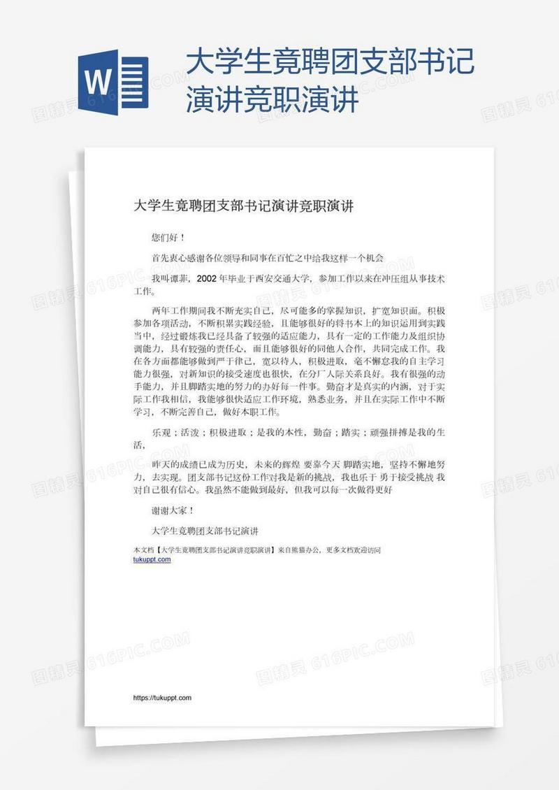 大学生竟聘团支部书记演讲竞职演讲