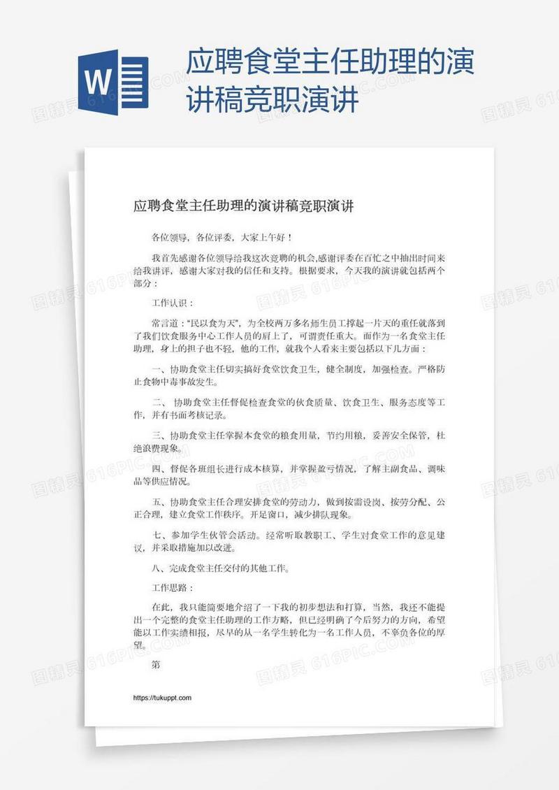 应聘食堂主任助理的演讲稿竞职演讲