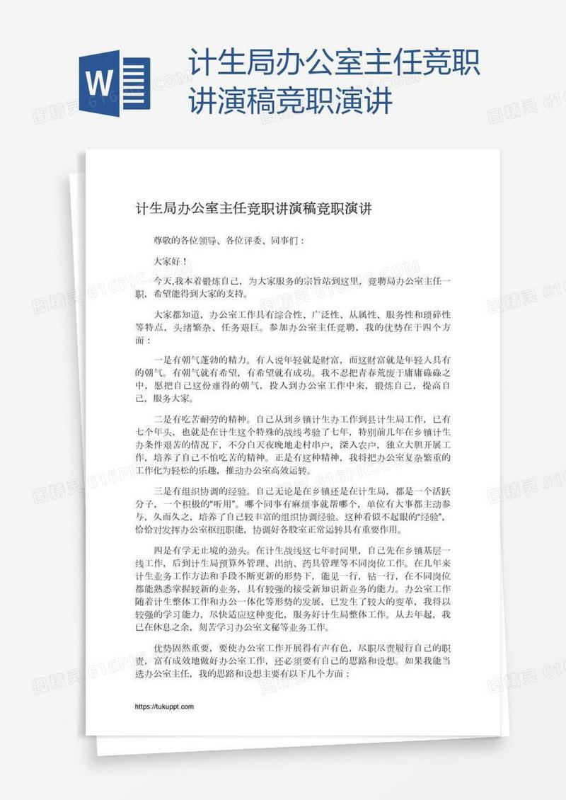计生局办公室主任竞职讲演稿竞职演讲