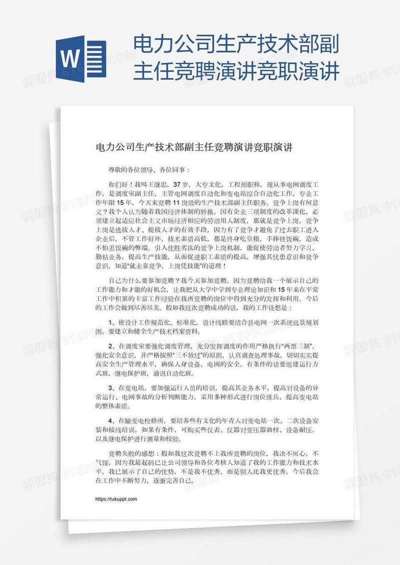 电力公司生产技术部副主任竞聘演讲竞职演讲