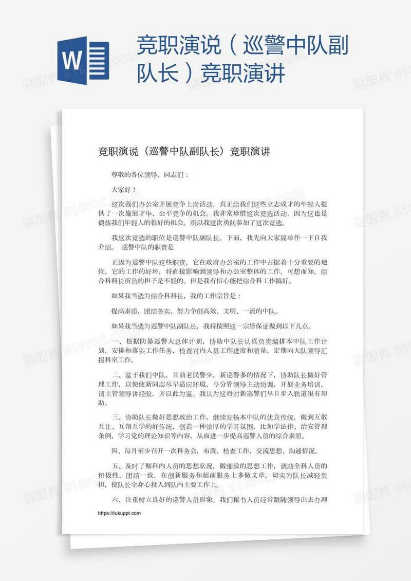 竞职演说（巡警中队副队长）竞职演讲