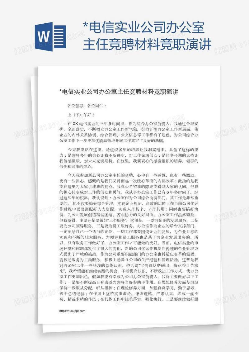 *电信实业公司办公室主任竞聘材料竞职演讲