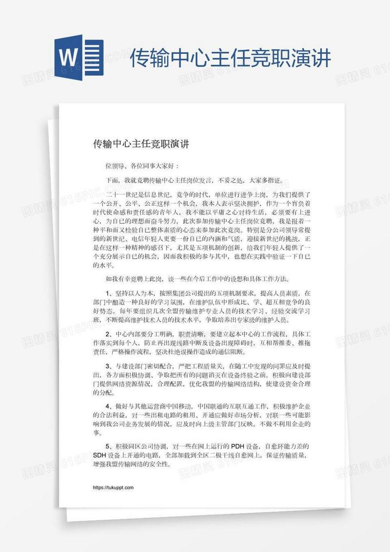 传输中心主任竞职演讲