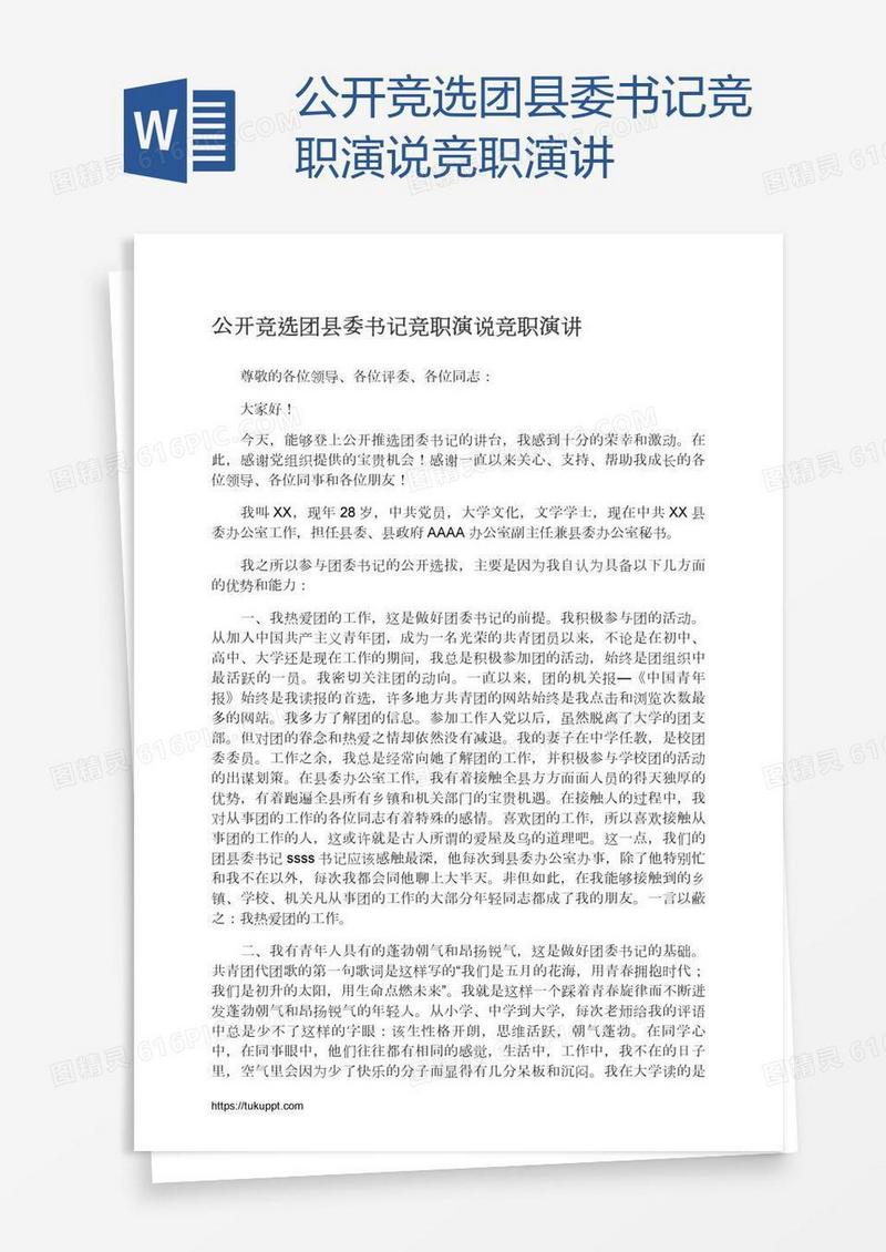公开竞选团县委书记竞职演说竞职演讲