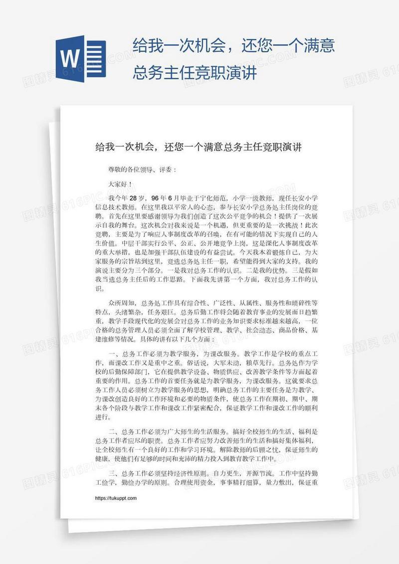 给我一次机会，还您一个满意总务主任竞职演讲
