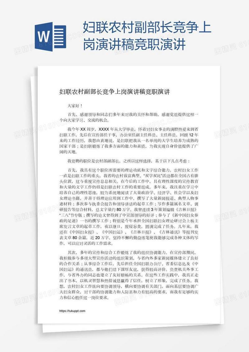妇联农村副部长竞争上岗演讲稿竞职演讲