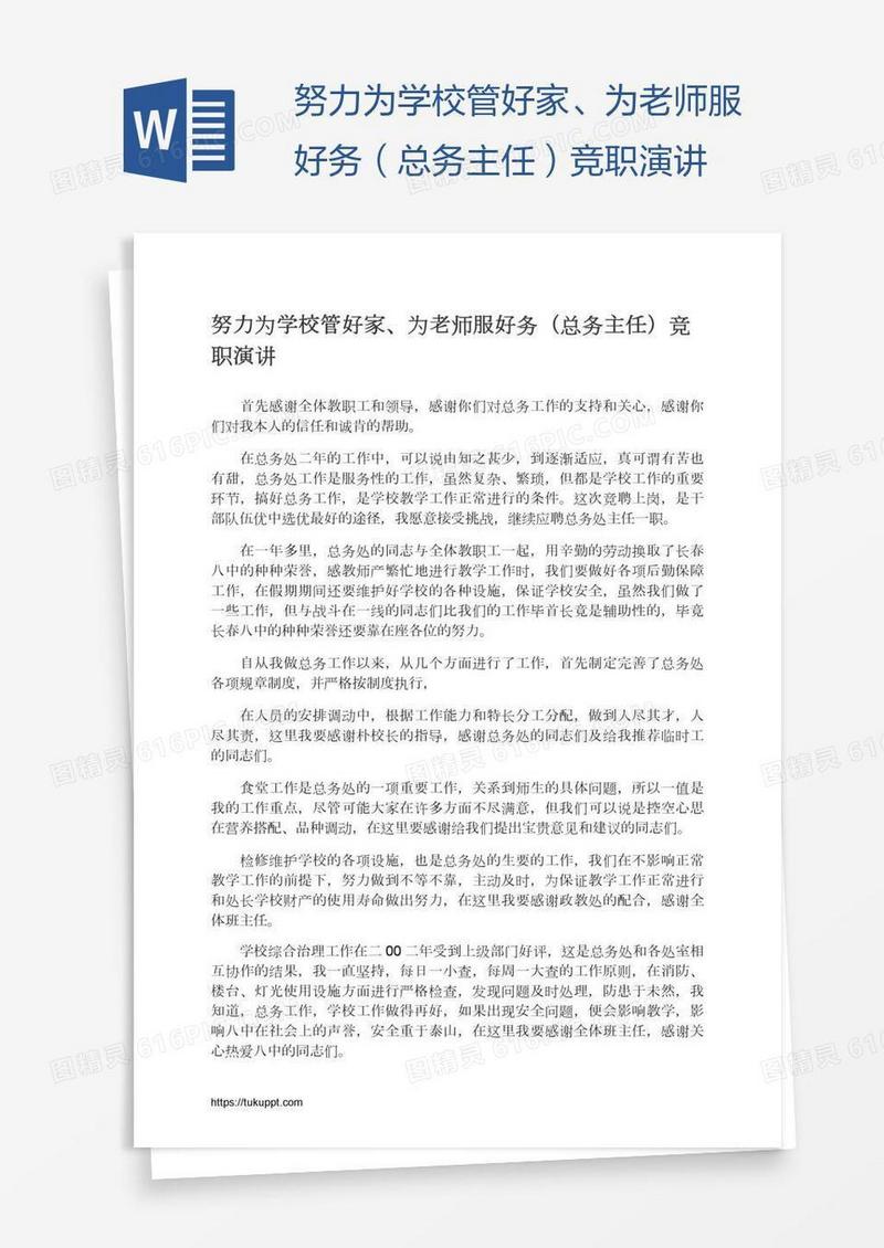 努力为学校管好家、为老师服好务（总务主任）竞职演讲