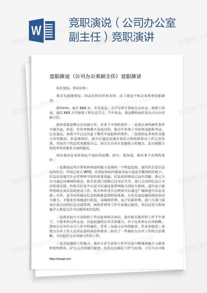 竞职演说（公司办公室副主任）竞职演讲