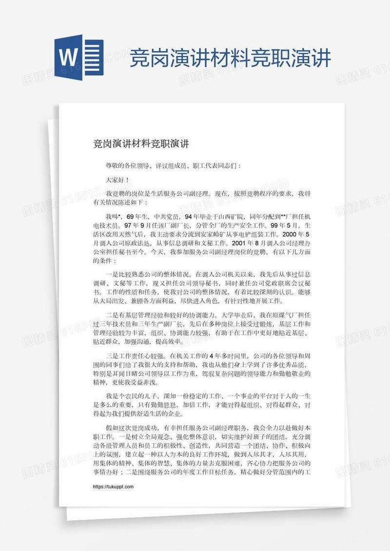 竞岗演讲材料竞职演讲