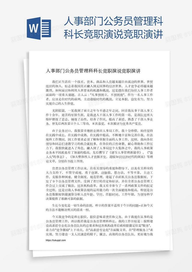 人事部门公务员管理科科长竞职演说竞职演讲