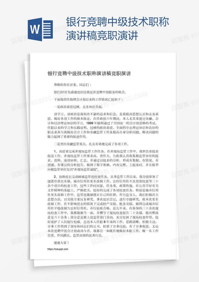 银行竞聘中级技术职称演讲稿竞职演讲