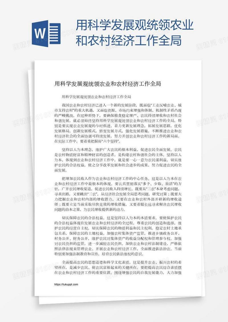 用科学发展观统领农业和农村经济工作全局