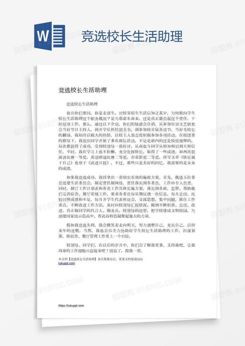 竞选校长生活助理