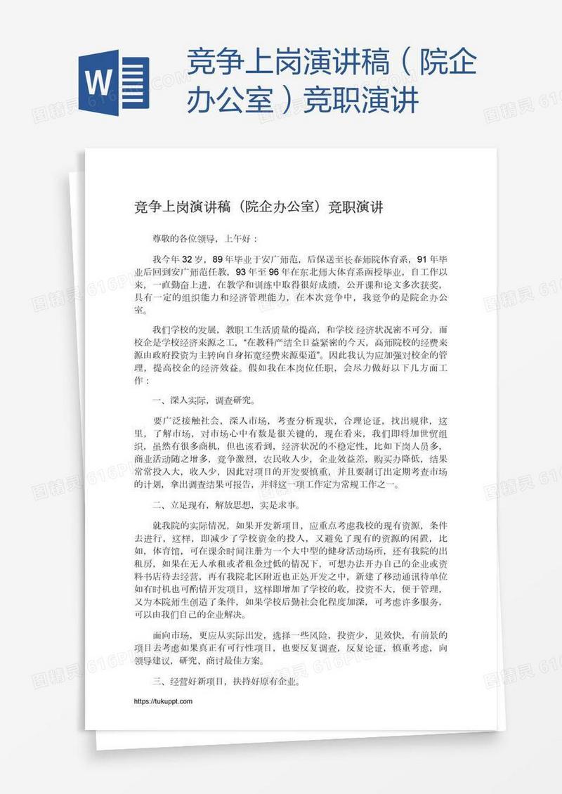 竞争上岗演讲稿（院企办公室）竞职演讲