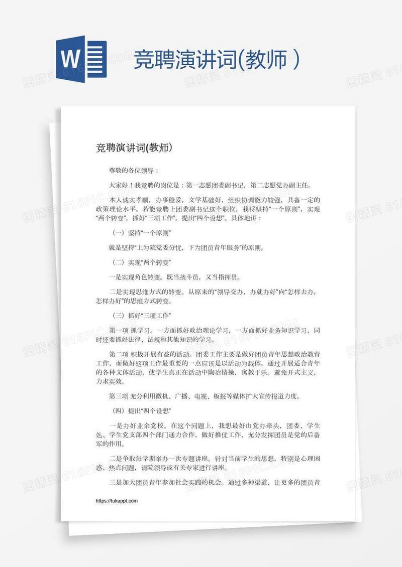竞聘演讲词(教师）