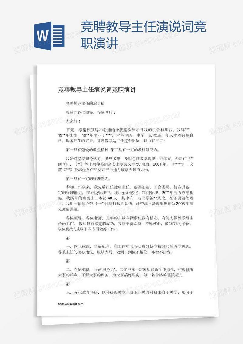 竞聘教导主任演说词竞职演讲