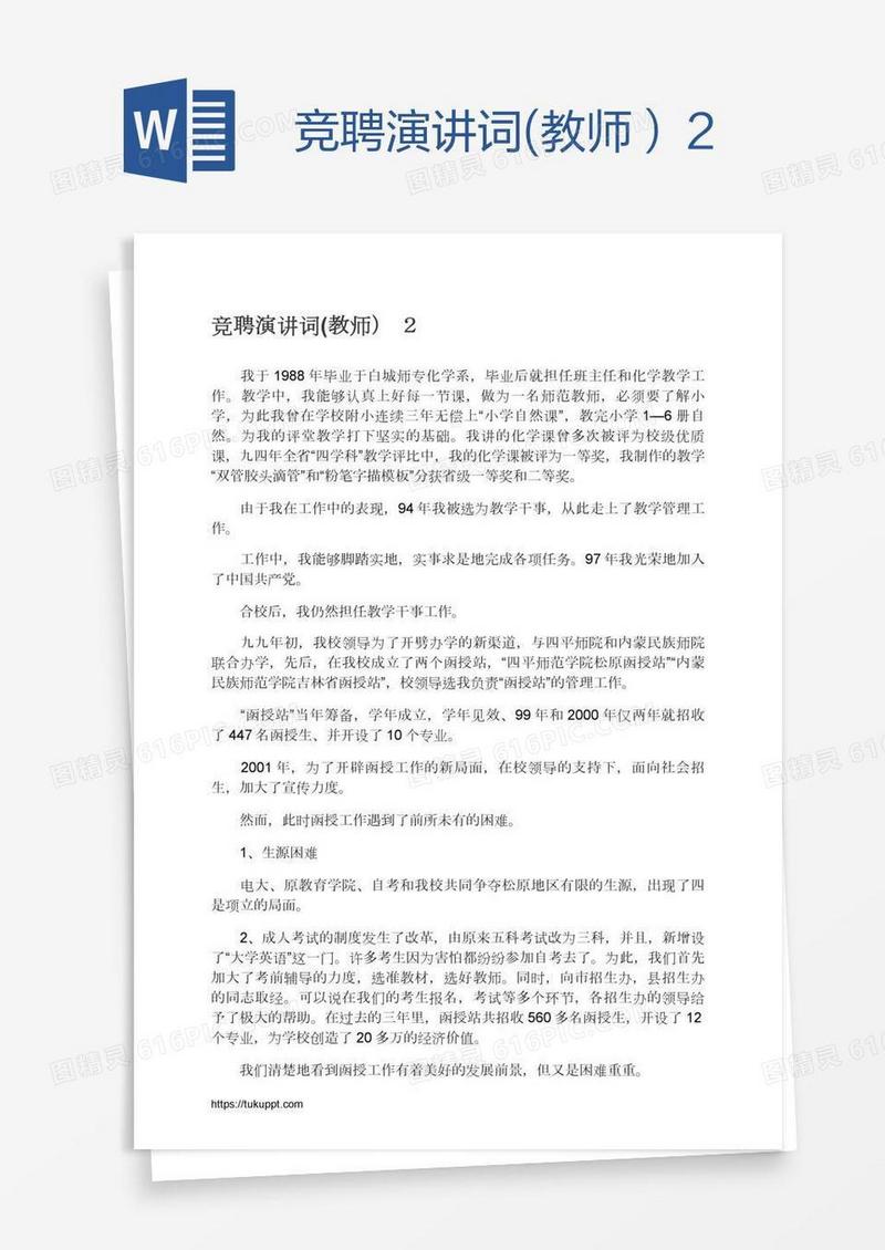 竞聘演讲词(教师）２