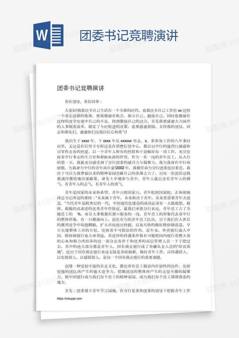 团委书记竞聘演讲