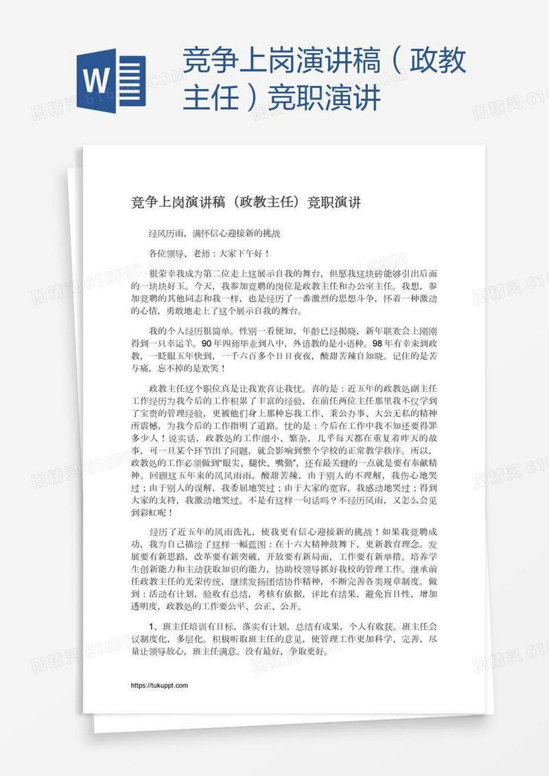 竞争上岗演讲稿（政教主任）竞职演讲