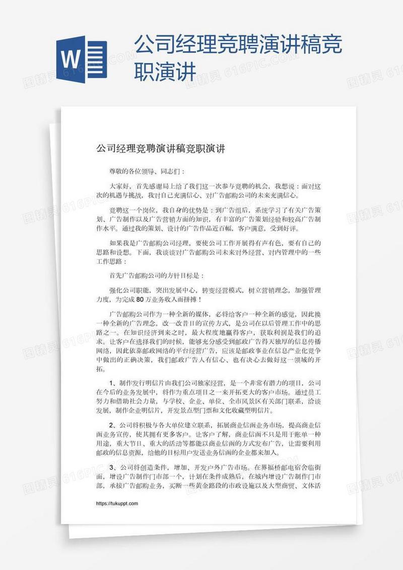公司经理竞聘演讲稿竞职演讲