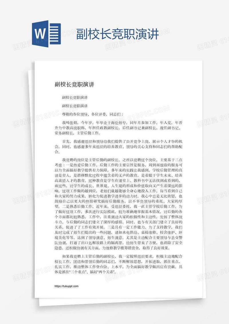副校长竞职演讲