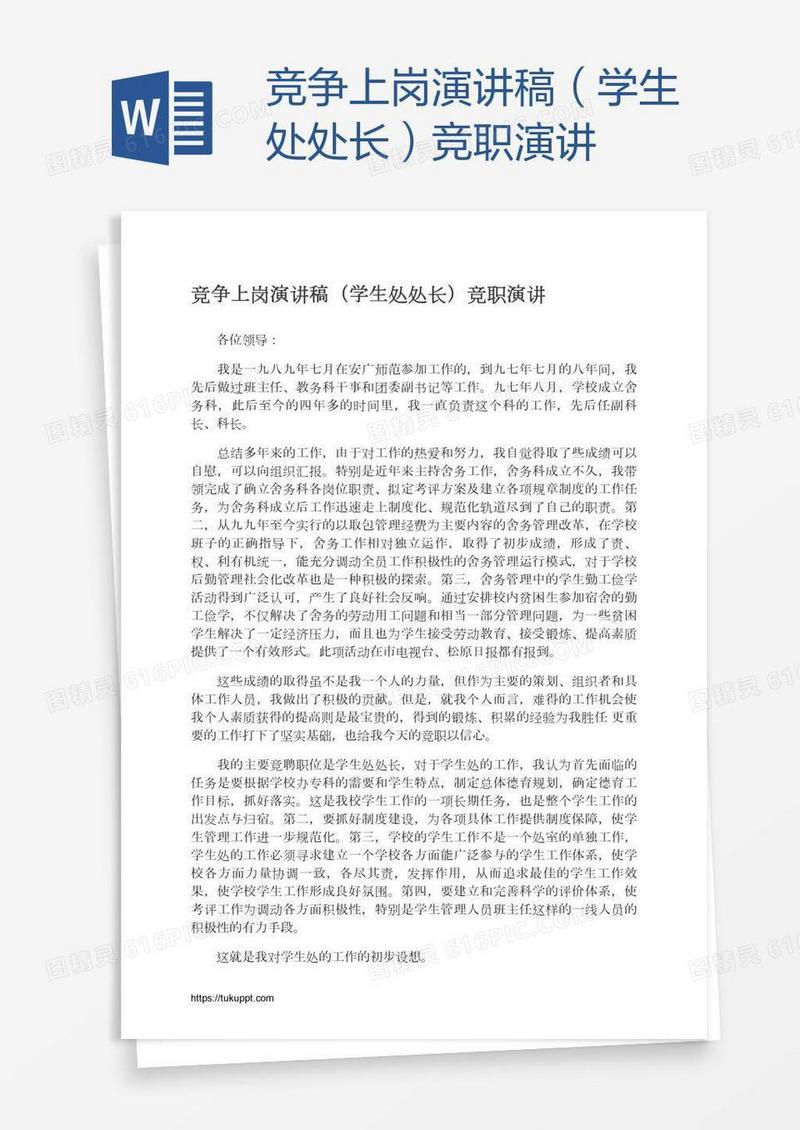 竞争上岗演讲稿（学生处处长）竞职演讲