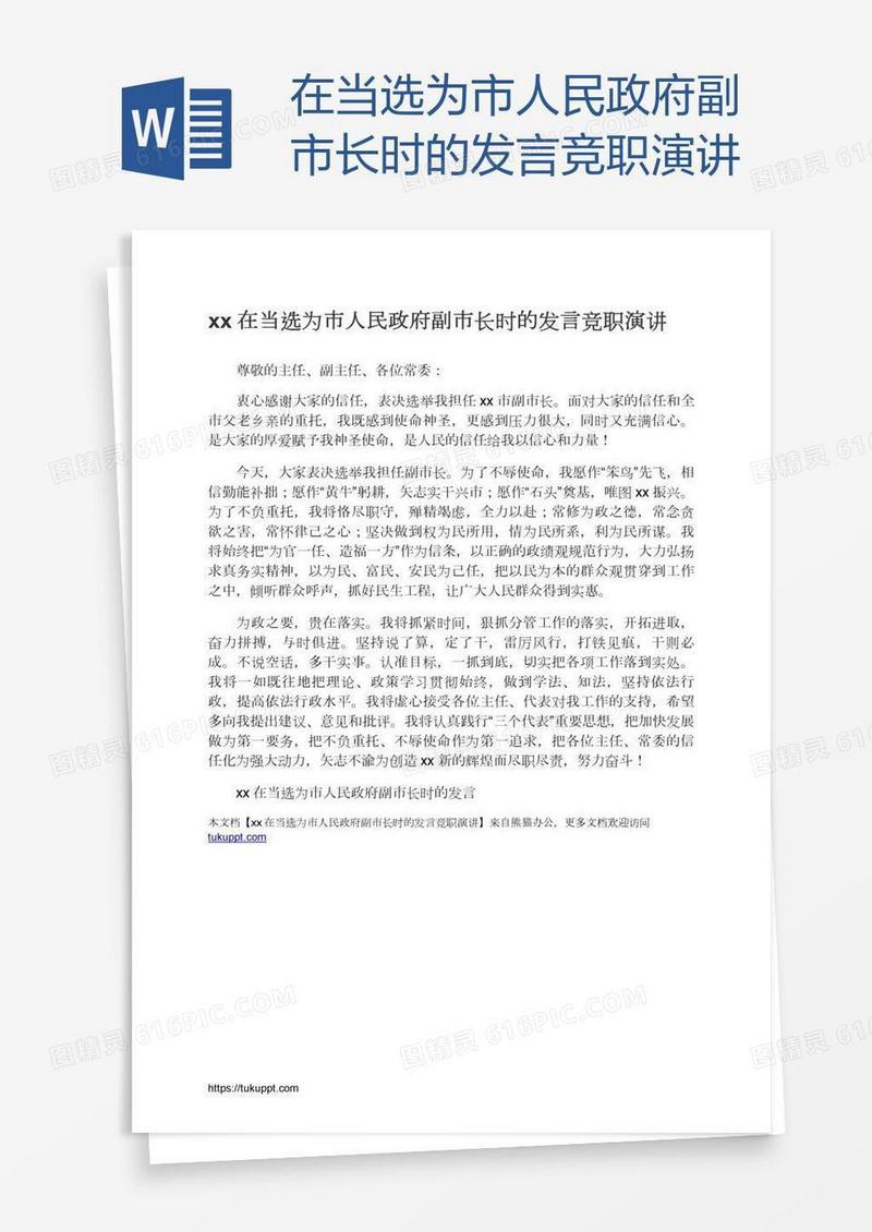 xx在当选为市人民政府副市长时的发言竞职演讲
