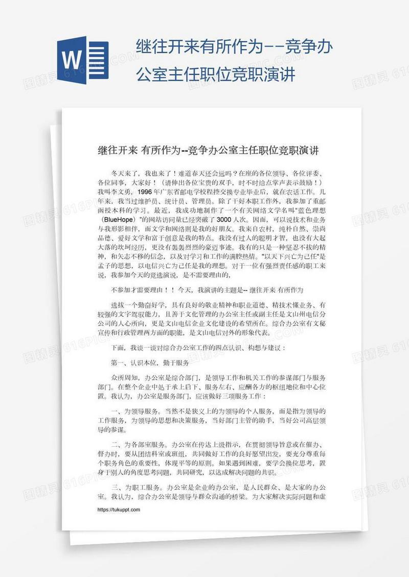 继往开来有所作为--竞争办公室主任职位竞职演讲