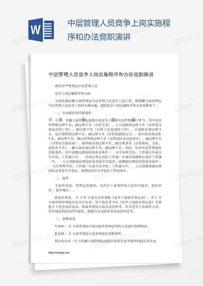 中层管理人员竞争上岗实施程序和办法竞职演讲