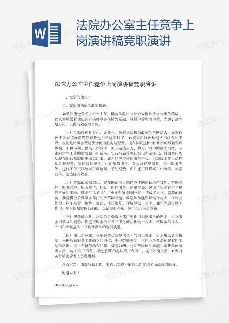 法院办公室主任竞争上岗演讲稿竞职演讲