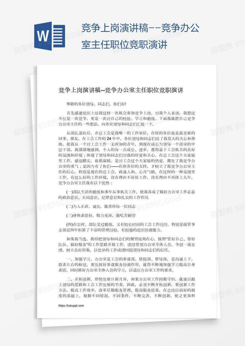 竞争上岗演讲稿--竞争办公室主任职位竞职演讲