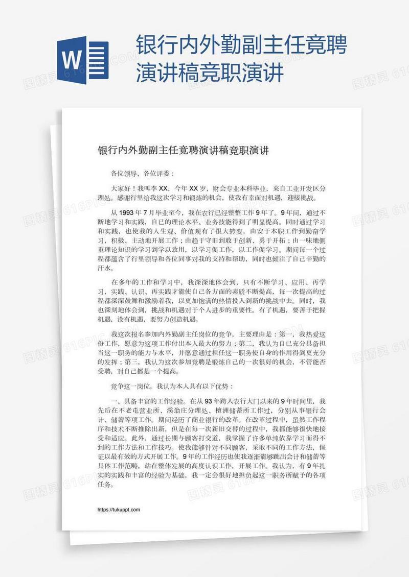银行内外勤副主任竟聘演讲稿竞职演讲