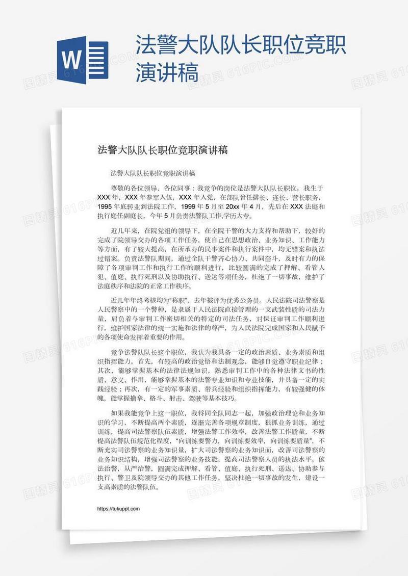 法警大队队长职位竞职演讲稿