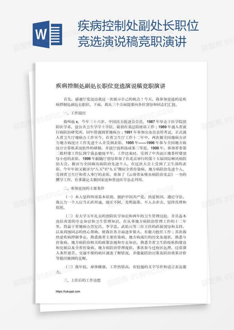 疾病控制处副处长职位竞选演说稿竞职演讲