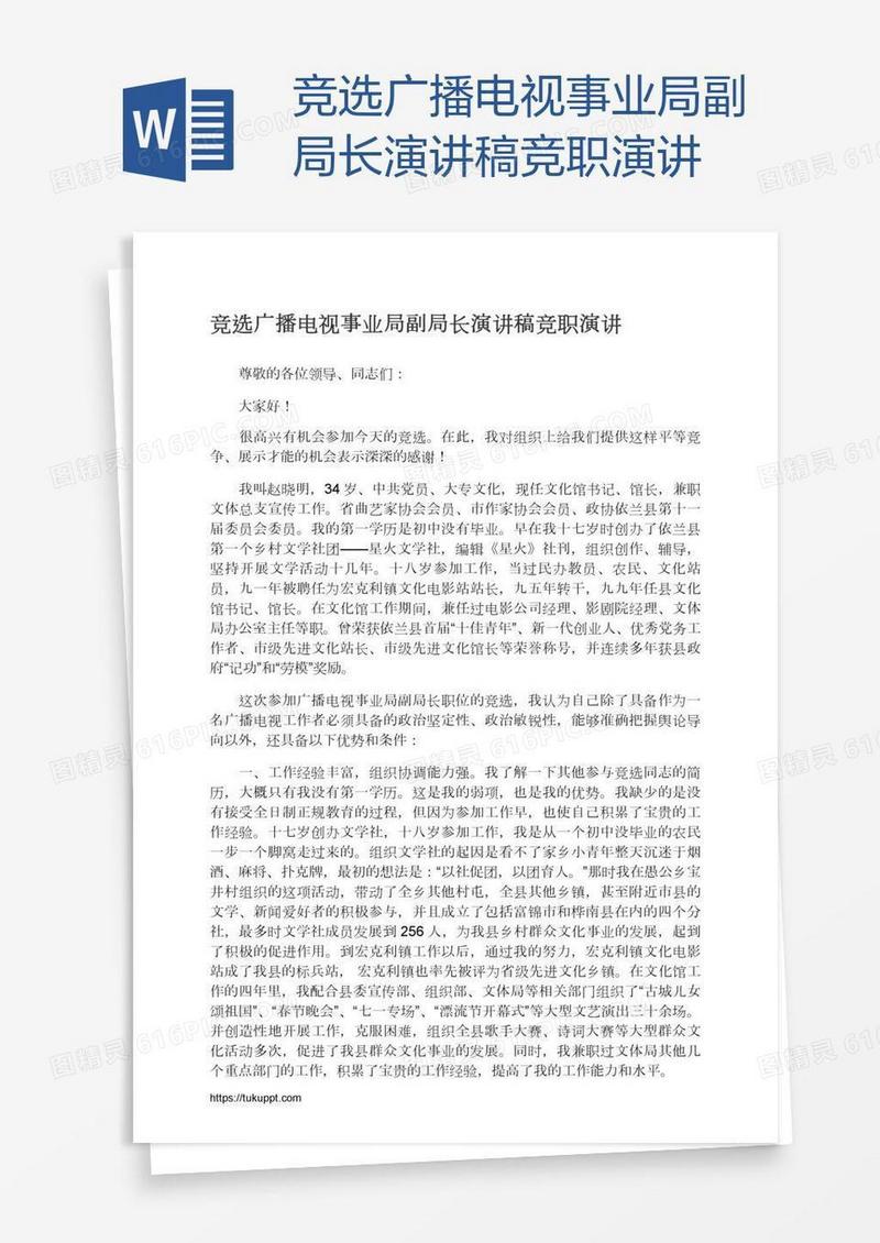 竞选广播电视事业局副局长演讲稿竞职演讲