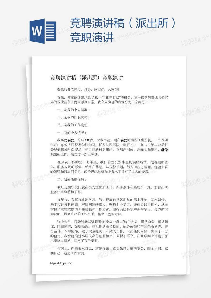 竞聘演讲稿（派出所）竞职演讲
