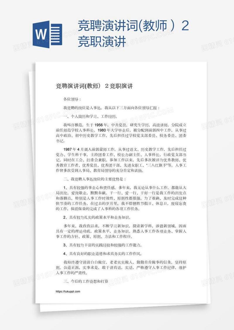 竞聘演讲词(教师）２竞职演讲